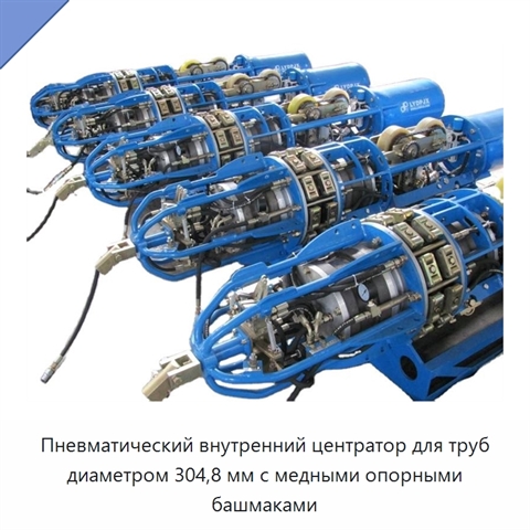 Пневматический внутренний центратор для труб диаметром 304,8 мм с медными опорными башмаками
