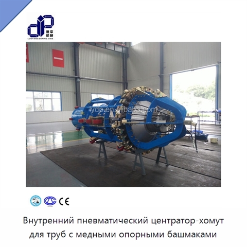 Внутренний пневматический центратор-хомут для труб с медными опорными башмаками