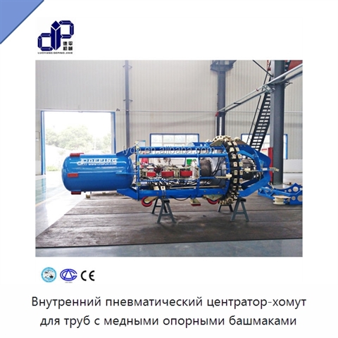 Внутренний пневматический центратор-хомут для труб с медными опорными башмаками