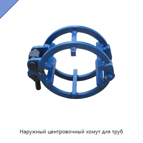 Наружный центровочный хомут для труб