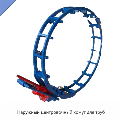 Наружный центровочный хомут для труб