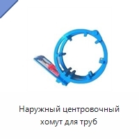 Наружный центровочный хомут для труб