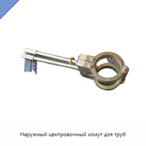 Наружный центровочный хомут для труб