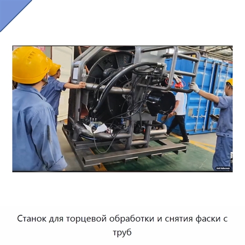 Станок для торцевой обработки и снятия фаски с труб