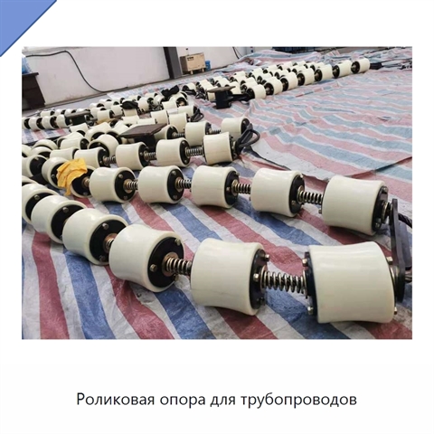 Роликовая опора для трубопроводов