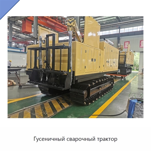 Гусеничный сварочный трактор