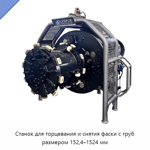 Станок для торцевания и снятия фаски с труб размером 152,4–1524 мм