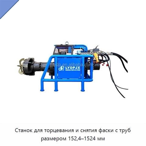 Станок для торцевания и снятия фаски с труб размером 152,4–1524 мм