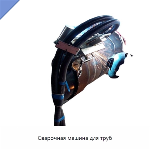 Сварочная машина для труб
