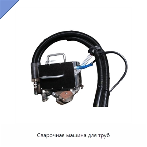 Сварочная машина для труб