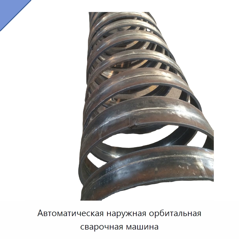 Автоматическая наружная орбитальная сварочная машина — Специальная строительная техника