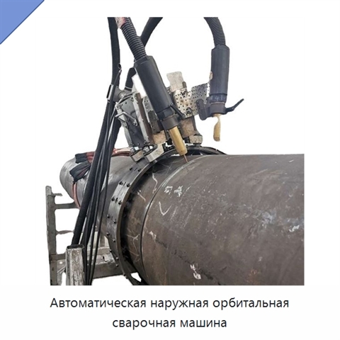 Автоматическая наружная орбитальная сварочная машина