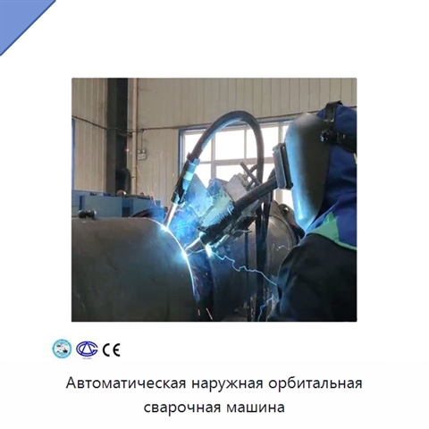Автоматическая наружная орбитальная сварочная машина