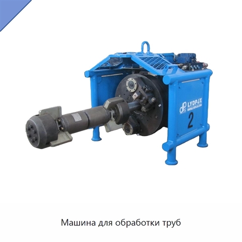 Машина для обработки труб