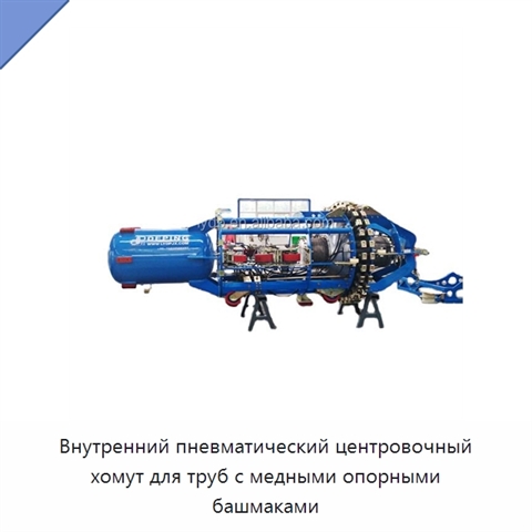 Внутренний пневматический центровочный хомут для труб с медными опорными башмаками