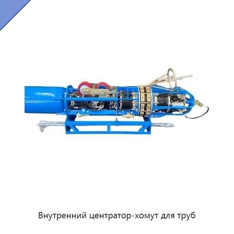 Внутренний центратор-хомут для труб