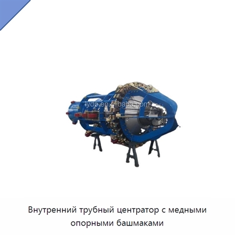 Внутренний трубный центратор с медными опорными башмаками