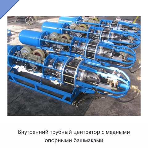 Внутренний трубный центратор с медными опорными башмаками