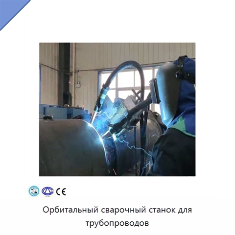 Орбитальный сварочный станок для трубопроводов