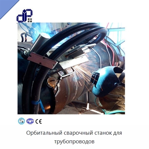 Орбитальный сварочный станок для трубопроводов