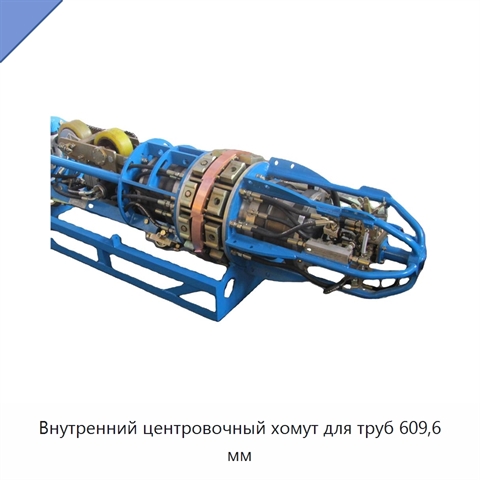 Внутренний центровочный хомут для труб 609,6 мм