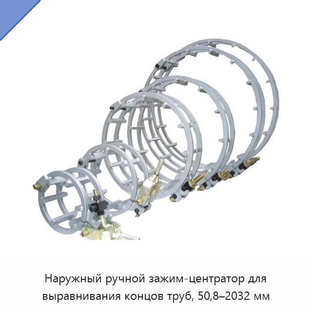 Наружный ручной зажим-центратор для выравнивания концов труб, 50,8–2032 мм — Специальная строительная техника