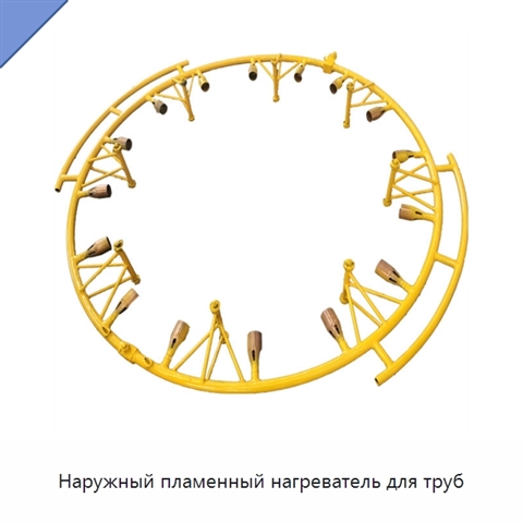 Наружный пламенный нагреватель для труб