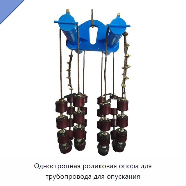 Одностропная роликовая опора для трубопровода для опускания — Специальная строительная техника