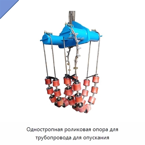 Одностропная роликовая опора для трубопровода для опускания