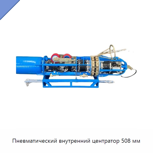 Пневматический внутренний центратор 508 мм — Специальная строительная техника