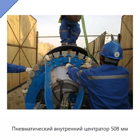 Пневматический внутренний центратор 508 мм