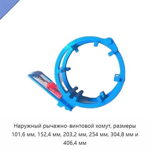 Наружный рычажно-винтовой хомут, размеры 101,6 мм, 152,4 мм, 203,2 мм, 254 мм, 304,8 мм и 406,4 мм