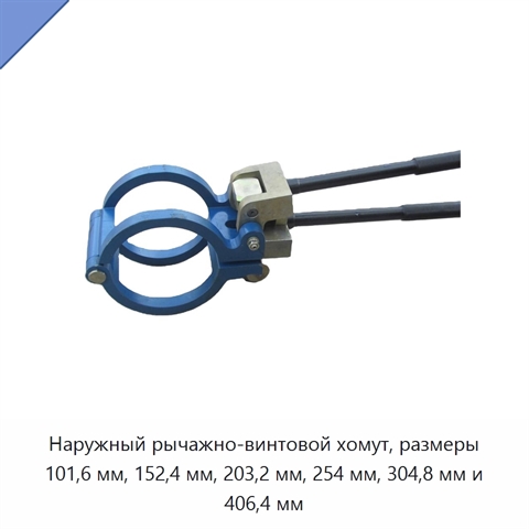 Наружный рычажно-винтовой хомут, размеры 101,6 мм, 152,4 мм, 203,2 мм, 254 мм, 304,8 мм и 406,4 мм