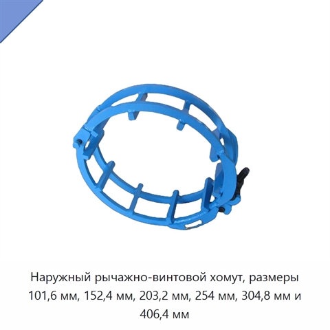 Наружный рычажно-винтовой хомут, размеры 101,6 мм, 152,4 мм, 203,2 мм, 254 мм, 304,8 мм и 406,4 мм