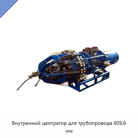 Внутренний центратор для трубопровода 609,6 мм