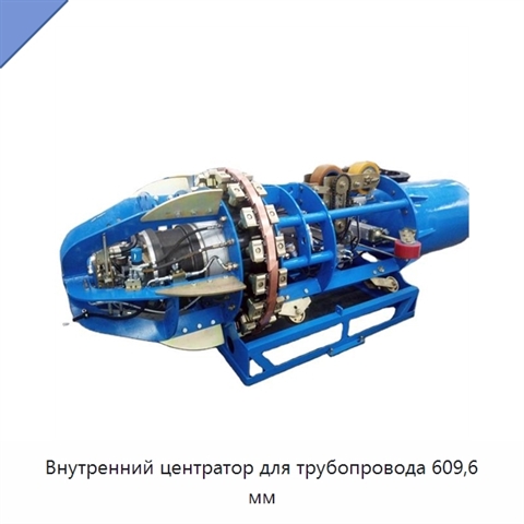 Внутренний центратор для трубопровода 609,6 мм