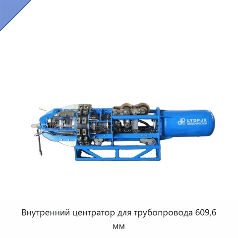 Внутренний центратор для трубопровода 609,6 мм