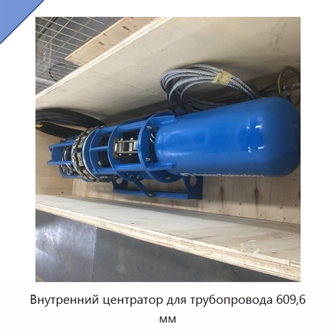 Внутренний центратор для трубопровода 609,6 мм