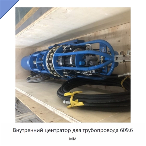 Внутренний центратор для трубопровода 609,6 мм