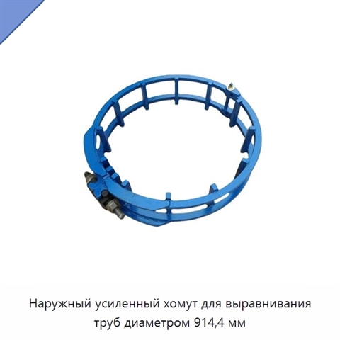 Наружный усиленный хомут для выравнивания труб диаметром 914,4 мм