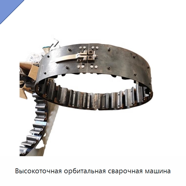 Высокоточная орбитальная сварочная машина — Аппараты дуговой сварки