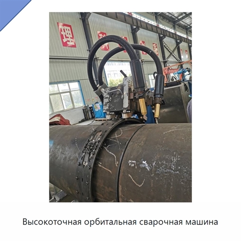 Высокоточная орбитальная сварочная машина