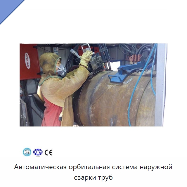 Автоматическая орбитальная система наружной сварки труб — Аппараты дуговой сварки