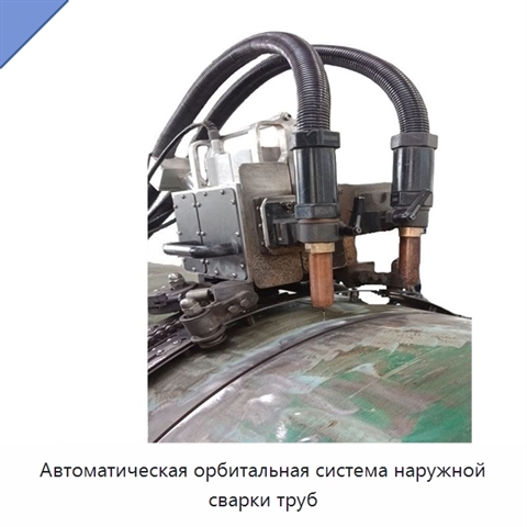 Автоматическая орбитальная система наружной сварки труб