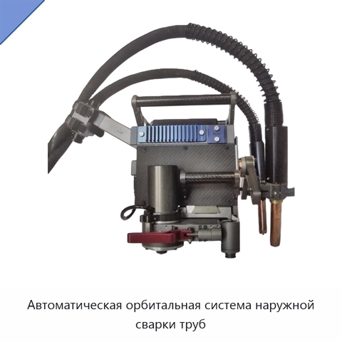 Автоматическая орбитальная система наружной сварки труб