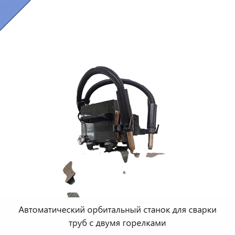 Автоматический орбитальный станок для сварки труб с двумя горелками