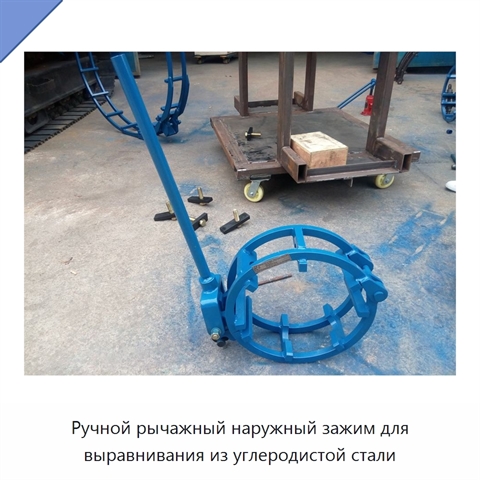 Ручной рычажный наружный зажим для выравнивания из углеродистой стали
