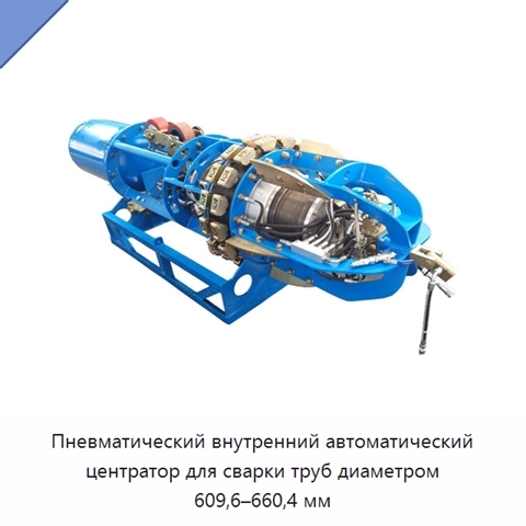 Пневматический внутренний автоматический центратор для сварки труб диаметром 609,6–660,4 мм