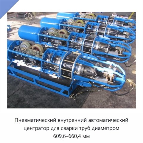 Пневматический внутренний автоматический центратор для сварки труб диаметром 609,6–660,4 мм