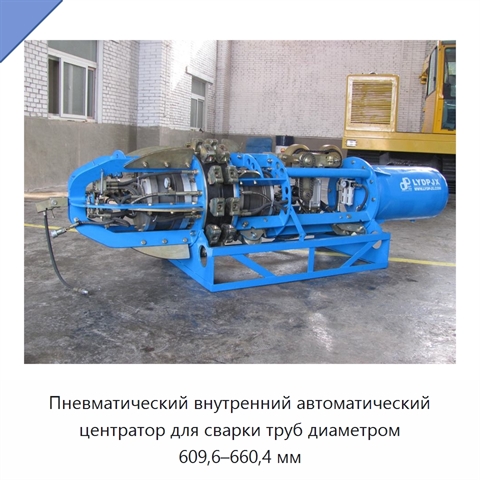 Пневматический внутренний автоматический центратор для сварки труб диаметром 609,6–660,4 мм